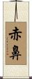 赤鼻 Scroll