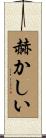赫かしい Scroll