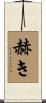 赫き Scroll