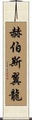赫伯斯翼龍 Scroll