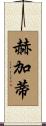 Hegarty Scroll