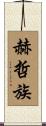 赫哲族 Scroll