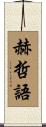 赫哲語 Scroll