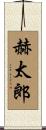 赫太郎 Scroll