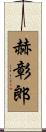 赫彰郎 Scroll
