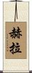 赫拉 Scroll