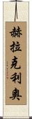 Heraclio Scroll