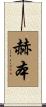 赫本 Scroll
