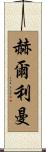 Hurlimann Scroll