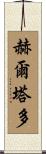 Hurtado Scroll