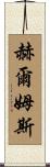 Helms Scroll