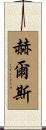 Hulse Scroll