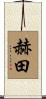 赫田 Scroll