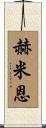 Hermien Scroll