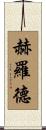 Herold Scroll