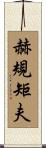 赫規矩夫 Scroll