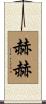 赫赫 Scroll