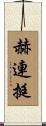 赫連挺 Scroll