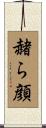 赭ら顔 Scroll