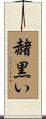 赭黒い Scroll