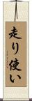 走り使い Scroll