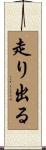 走り出る Scroll