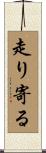 走り寄る Scroll