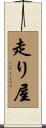 走り屋 Scroll