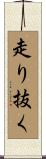 走り抜く Scroll
