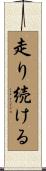 走り続ける Scroll