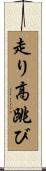 走り高跳び Scroll