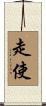 走使 Scroll