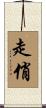 走俏 Scroll