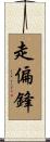 走偏鋒 Scroll