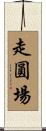 走圓場 Scroll