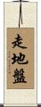 走地盤 Scroll