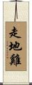 走地雞 Scroll