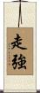 走強 Scroll