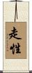 走性 Scroll