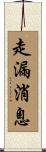 走漏消息 Scroll
