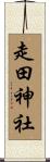 走田神社 Scroll