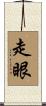 走眼 Scroll