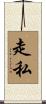 走私 Scroll