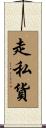 走私貨 Scroll