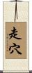 走穴 Scroll