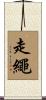 走繩 Scroll