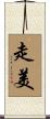 走美 Scroll
