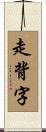 走背字 Scroll