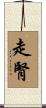 走腎 Scroll
