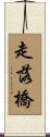 走落橋 Scroll